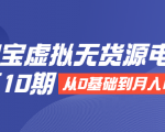 淘宝虚拟无货源电商第10期:从0基础到月入N万,全程实操,可批量操作-第一资源库