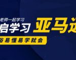 亚马逊入门到精通培训课程：带你从零一步步学习操作亚马逊平台 (26套)合集-互联网资源大全网