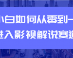 教你短视频赚钱玩法之小白如何从0到1快速进入影视解说赛道-互联网资源大全网