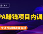2021手把手教你玩转CPA暴利赚钱项目,新手实操日入200-1000元 (全套课程)-互联网资源大全网