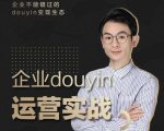 增长黑客董十一:企业抖音运营实战,企业不能错过的变现生态(价值999元)-互联网资源大全网