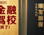 彪哥金融驾校2021课程，可能是最具价值的自我投资课程-互联网资源大全网