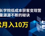 素宣成长学院低成本获客变现营,教你流量源源不断的秘诀,轻松月入10万-互联网资源大全网