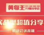 黄岛主73期分享会:小红书破千粉玩法+抖音同城号本地引流玩法-互联网资源大全网