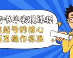 抖音书单表现课程,快速起号的核心技巧及操作标准-互联网资源大全网