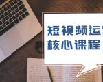 短视频运营核心课程,解决了小白的不懂运营原理的苦恼-互联网资源大全网