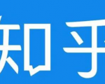 知乎截流引爆全网流量，教你如何在知乎中最有效率，最低成本的引流【视频课程】-互联网资源大全网