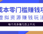 零成本零门槛赚钱项目,虚拟资源赚钱玩法每月多赚几百上千元-互联网资源大全网