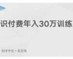 创奇学院·知识付费年入30万训练营:本项目投入低,1部手机+1台电脑就可以开始操作-互联网资源大全网