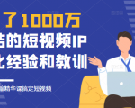 花了1000万总结出来的短视频IP孵化经验和教训，10堂浓缩精华课助你搞定短视频-互联网资源大全网