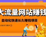 2021大流量网站赚钱，自动化快速赚钱长期项目-互联网资源大全网