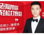 韭菜电商·老陶带你轻松打爆款,带你轻松玩赚拼多多-互联网资源大全网