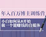 年入百万博主训练营：小白如何从0开始做一个能赚钱的自媒体-互联网资源大全网