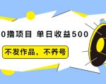 抖音0撸项目：单日收益500，不发作品，不养号-互联网资源大全网
