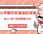 莽哥餐饮实体店引流课,线上线下全品类引流锁客方案,附赠爆品配方和工艺-互联网资源大全网