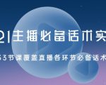 2021主播必备话术实操课，33节课覆盖直播各环节必备话术-互联网资源大全网