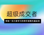 超级成交者,帮助一百万爱学习的青年销售先富起来-互联网资源大全网