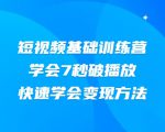 2021短视频基础训练营，学会7秒破播放，快速学会变现方法-互联网资源大全网