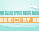 企业微信营销管理实操全攻略,助你轻松提升工作效率 获客成交 价值680元-第一资源库