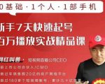 网红叫兽·新手7天快速起号百万播放实战精品课,0基础1个人1部手机-互联网资源大全网