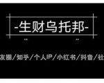 云蔓生财乌托邦多套网赚项目教程,包括朋友圈、知乎、个人IP、小红书、抖音等-互联网资源大全网