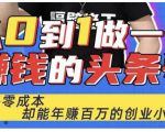 佬王·从0到1做一个赚钱的头条号，几乎零成本，却能年赚百万的创业项目-互联网资源大全网