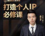 高有才个人IP打造课,普通人逆袭做IP,给你“知识主播王者”的专属秘籍-互联网资源大全网