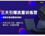 抖品牌·三天引爆流量训练营，实现生意总量滚动增长-第一资源库