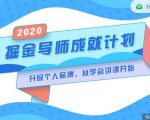 掘金导师成就计划,挖掘自己的潜在品牌,助力大家都能成功知识变现-互联网资源大全网