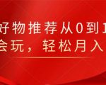 知乎好物推荐从0到1，看完=会玩，轻松月入2w+-互联网资源大全网