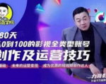 福粒商学院·福粒短视频创作知识,从0到100的影视全类型账号创作及运营投巧-互联网资源大全网