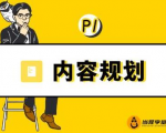 当猩学堂·内容规划训练营,如何做好你长期的系列选题规划|内容规划系列课程-互联网资源大全网