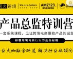 枫火跨境·产品总监特训营，行业大咖联合研发解决行业瓶颈问题-互联网资源大全网