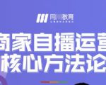 网川教育·商家自播运营核心方法论,一套可落地实操的方法论-互联网资源大全网