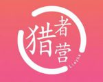 猎者营社群·多套vip课程合集,更新中视频撸钱项目价值千元-互联网资源大全网