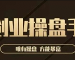 极简·创业操盘手,年入百万的指导课,帮助创业者少走弯路-第一资源库