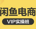鱼客·闲鱼电商零基础入门到进阶VIP实战课程,帮助你掌握闲鱼电商所需的各项技能-互联网资源大全网
