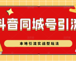 抖音同城号本地引流实战型玩法，带你深入了解抖音同城号引流模式-第一资源库