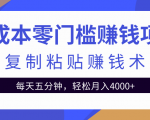 零成本零门槛赚钱项目之复制粘贴赚钱术，每天五分钟轻松月入4000+-互联网资源大全网