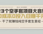 23个空手套项目大合集,0成本0投入日赚千元,干了就赚钱纯空手套生意经-互联网资源大全网