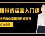 直播带货运营入门课，手把手教你直播间月销百万-互联网资源大全网