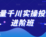 巨量千川实操投放进阶班，投放策略、方案，复盘模型和数据异常全套解决方法-互联网资源大全网