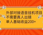 外部对接语音挂机项目,不需要真人出镜,单人基础收益200+-互联网资源大全网