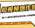 50W博主『100种生活』短视频创作营,每个人部可以制作出自己的1分钟短视频-互联网资源大全网