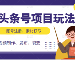 头条号项目玩法,从账号注册,素材获取到视频制作发布和裂变全方位教学-互联网资源大全网