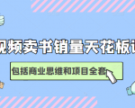 短视频卖书销量天花板培训课,包括商业思维和项目全套教程-互联网资源大全网