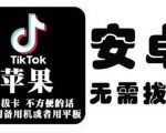 tiktok海外版短视频操作教程(苹果/安卓)，帮助国内也能刷海外版抖音-互联网资源大全网