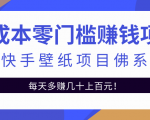 零成本零门槛赚钱项目:抖音快手壁纸项目佛系玩法,一天变现500+-互联网资源大全网