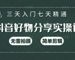 抖音好物分享实操课，无需拍摄，简单剪辑，短视频快速涨粉（125节视频课程）-互联网资源大全网