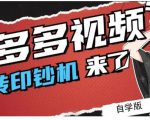 拼多多视频搬砖印钞机玩法，2021年最后一个短视频红利项目-互联网资源大全网